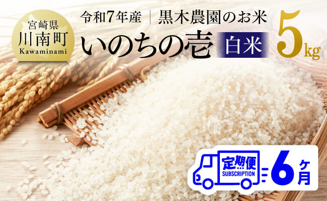 
            【6ヶ月定期便】【令和7年産】黒木農園のお米「いのちの壱(白米)」5kg 【 米 お米 白米 国産 宮崎県産 いのちのいち おにぎり 】
          