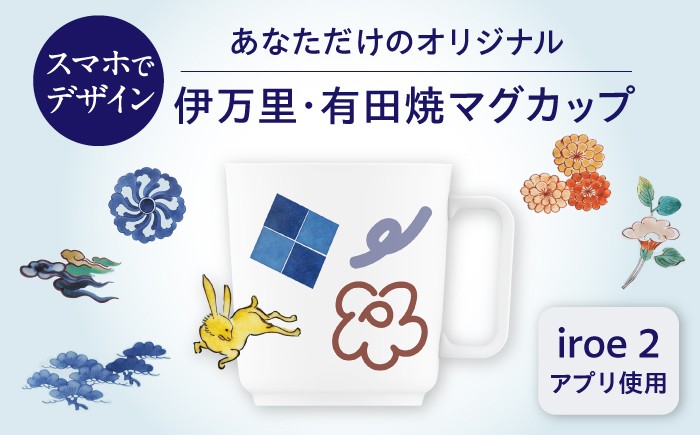 
                  iroeアプリで創る あなただけの伊万里・有田焼 マグカップ / 佐賀県 /佐賀県陶磁器工業協同組合  [41APAE001]
                