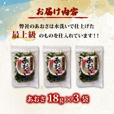 ふるさと納税 志摩市 【最上級】伊勢志摩産 あおさ 18g×3袋セット |  | 01