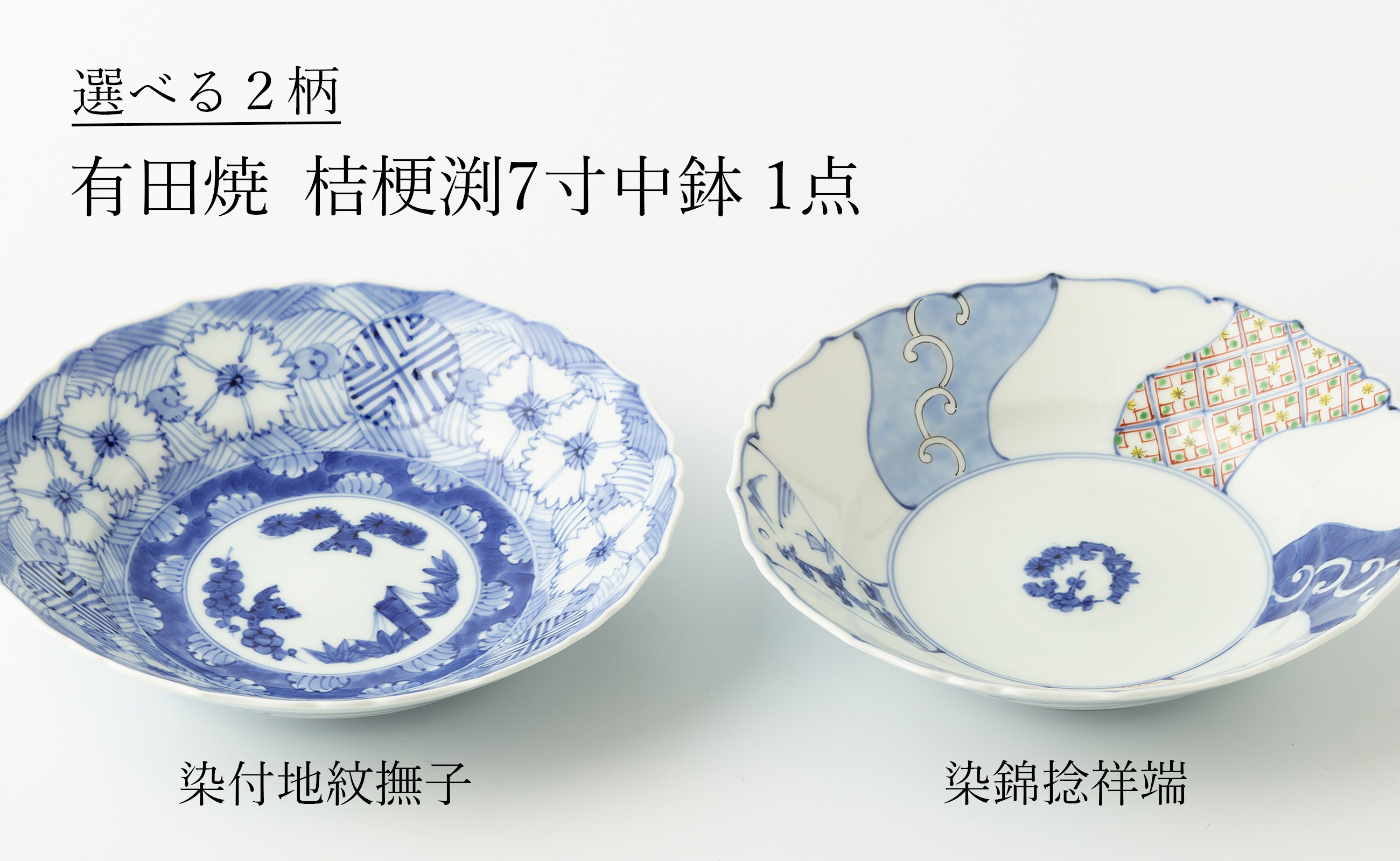 
有田焼 絵柄の選べる 桔梗渕7寸中鉢 (染付地紋撫子/染錦捻祥瑞 ※柄をお選びください。) 渓山窯
