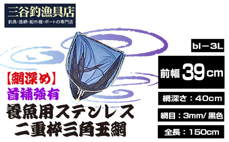 【網深め】養魚用ステンレス二重枠三角玉網（BL－39－3L）首補強有 No.547