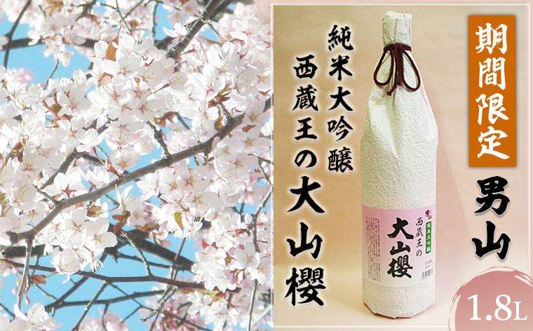 
『期間限定』男山 純米大吟醸 西蔵王の大山櫻 1.8L×1本【令和7年3月中旬～発送】 FZ22-518 山形 山形県 山形市 日本酒 桜 さくら サクラ
