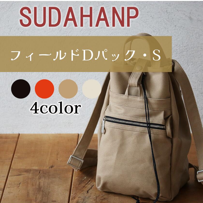 【ふるさと納税】須田帆布 フィールド D パック・S（ブラック/オレンジ/ ベージュ/キナリ）| 茨城県 つくば リュック リュックサック バッグ カバン 鞄 ファッション おしゃれ メンズ カジュアル プレゼント ギフト 帆布 国産 日本製 新生活