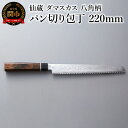 【ふるさと納税】ブラックダマスカス パン切り包丁 仙蔵 220mm 八角柄 (BD-06)