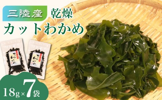 三陸産 乾燥カットわかめ 7袋 18g×7袋 わかめ ワカメ 小分け 常備品 海藻 岩手県 大船渡 味噌汁 乾燥ワカメ サラダ 肉厚 国産 ワカメスープ 味噌汁 わかめご飯 個包装 カットワカメ wakame 海産物 岩手 大船渡市 送料無料