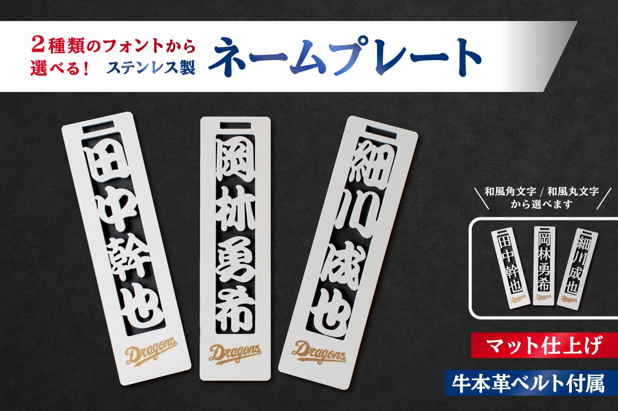 
                  ステンレス製ネームプレート　牛本革ベルト付属　マット仕上げ【中日ドラゴンズコラボ】【 岐阜県 可児市 雑貨 ステンレス 名札 本革 高級感 中日ドラゴンズ コラボ 人気選手 錆に強い 和風 角文字 丸文字 】
                