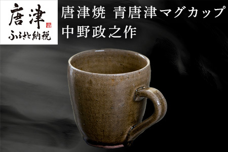 唐津焼 青唐津マグカップ 中野政之作「2023年 令和5年」