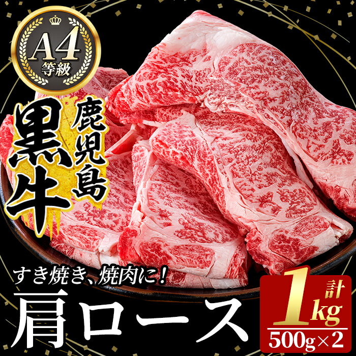 【ふるさと納税】鹿児島黒牛 肩ロース肉(A-4等級)計1kg 国産 鹿児島黒牛 黒毛和牛 和牛 牛肉 鹿児島県産 すき焼き すきやき 焼き肉 やきにく 肉 精肉 牛 A4等級【九面屋】