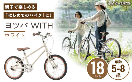 完成車 【ホワイト】 ヨツバ WiTH 18インチ サイドスタンド付 / 自転車 ペダル 軽量 子供用 キッズ バイク 完成品 8才 7才 6才 5才 / 瀬戸市 / ダートフリーク[BBBD045]