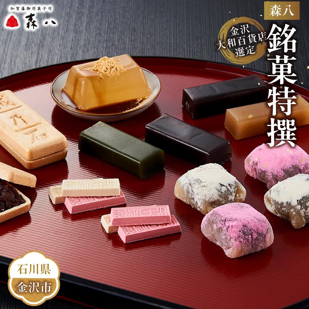 【ふるさと納税】金沢 大和百貨店 選定 〈森八〉銘菓特撰 | 石川県 金沢市 土産 ご当地 ふるさと 納税 お土産 銘菓 全国 おみやげ お菓子 菓子 おやつ スイーツ お取り寄せスイーツ 取り寄せ ご当地スイーツ お取り寄せ おうち時間 ご当地おみやげ 特産品 名産品 おすすめ