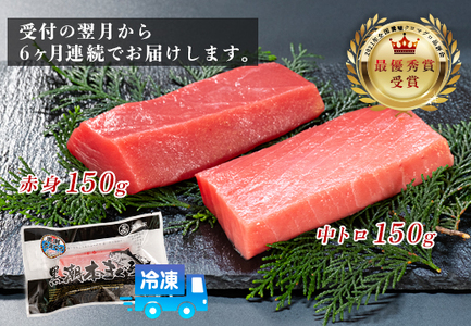 まぐろ マグロ 本鮪 黒潮本まぐろ 中トロ 赤身 定期便 6回 計300g × 6回 刺身 さしみ 最優秀賞 全国養殖クロマグロ品評会 受賞 魚 魚介類 海鮮 柵 サク 冷凍 お取り寄せ 産地直送 ギ