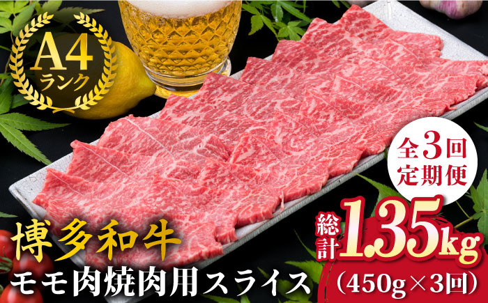 
                  【全3回定期便】A4ランク 博多和牛 モモ 焼肉用 スライス 450g 鉄板焼き《糸島》【糸島ミートデリ工房】 [ACA217]
                