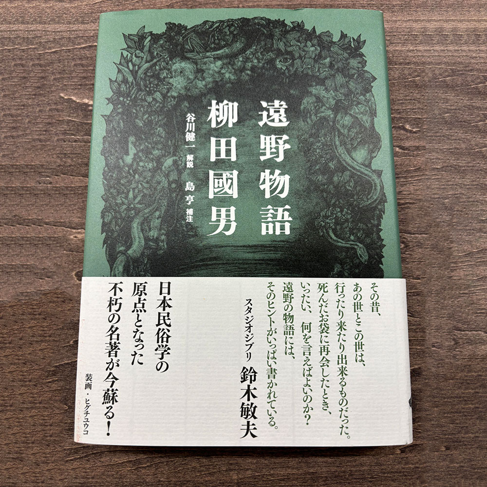 【ふるさと納税】新装版 遠野物語 大和書房 著 柳田國男 谷川 健一 解説 島 亨 補注 / 書籍 本 岩手県 遠野市 民話 内田書店 ネコポス パケット ポスト投函 送料無料