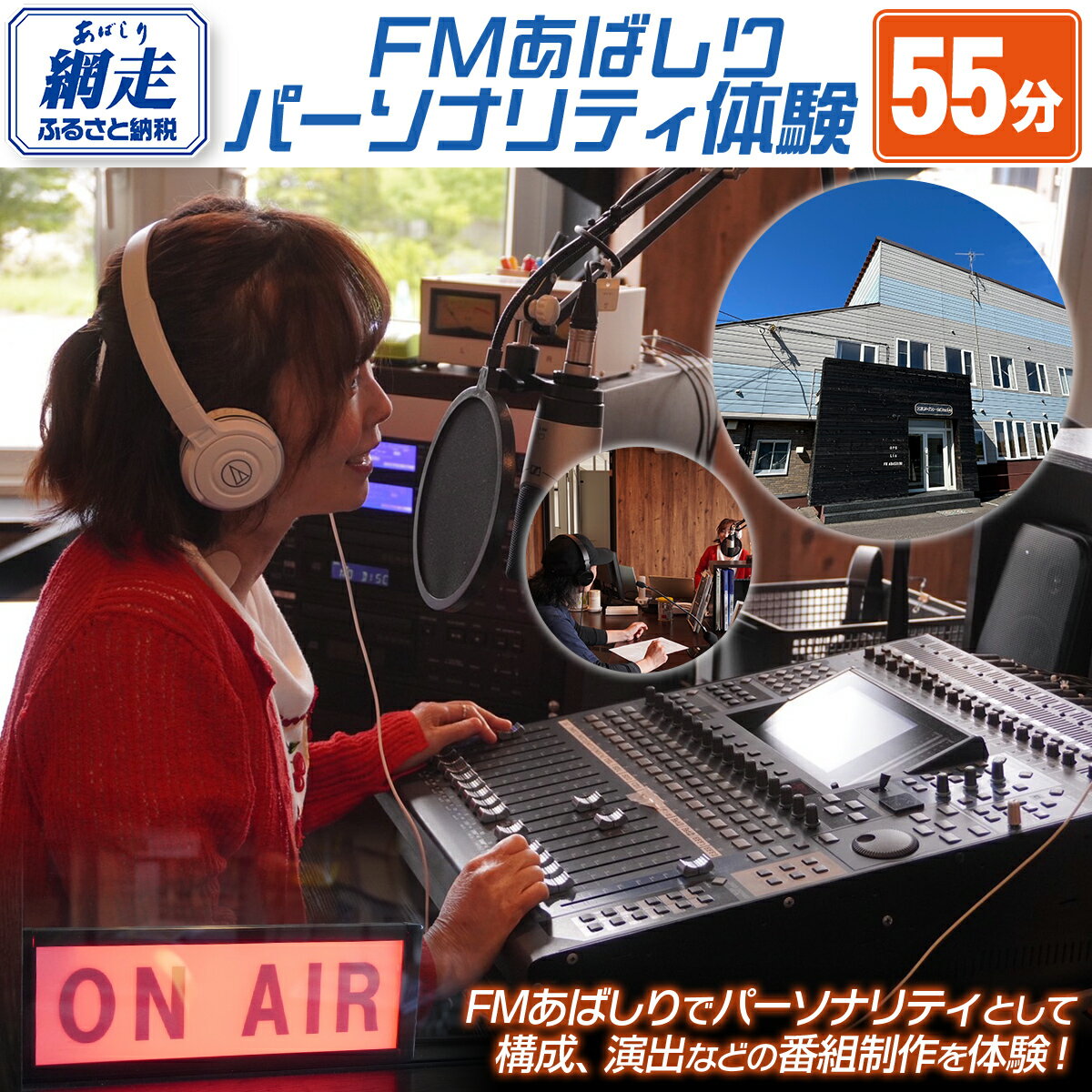 【ふるさと納税】FMあばしり《あなたがつくる・話す》夢のパーソナリティ体験(55分) 【 ふるさと納税 ラジオ FM FMあばしり パーソナリティ 演出 番組制作 体験 北海道 網走市 送料無料 】 ABBM001