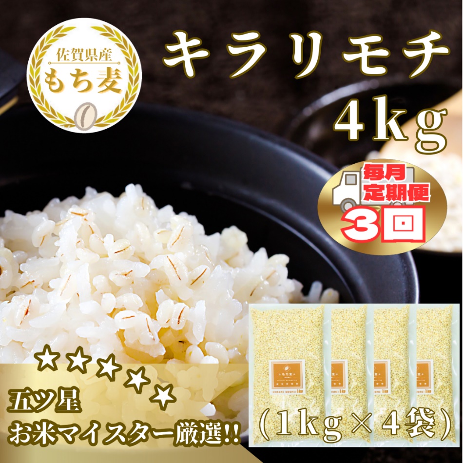 CIB32_【３回定期便】キラリモチ４ｋｇ もち麦 キラリ もち麦ごはん