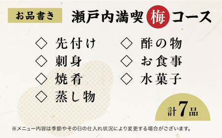 食事券 瀬戸内満喫 梅 ペアチケット 食事券[XAU002]