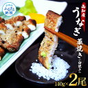 【ふるさと納税】うなぎ藁焼き(白焼き) 2尾セット 1尾約140g うなぎ 鰻 ウナギ わら焼き 白焼 無頭 天日塩付き 生ゆずポン酢付き おいしい 美味しい ふっくら 養殖 国産 個包装 真空パック お取り寄せ 冷凍 配送 送料無料 高知県 ふるさとのうぜい 故郷納税 返礼品 23000円