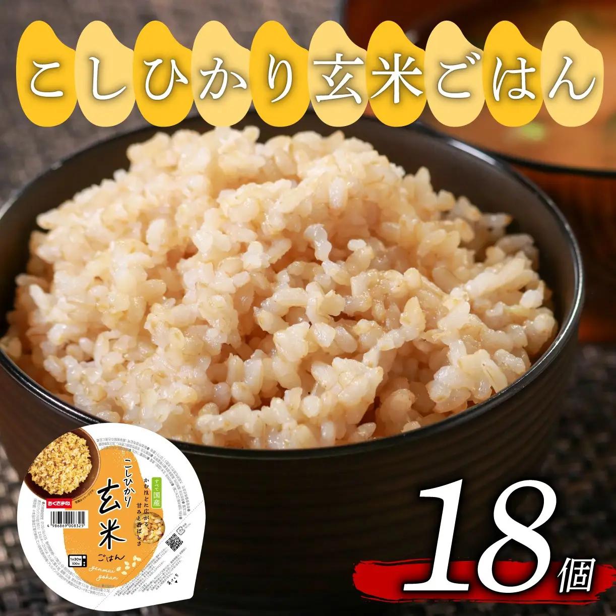 【玄米パック】 もちプチ食感 プレミアムこしひかり 160g 18個 玄米パック