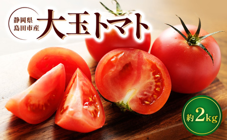 トマト 静岡県産 大玉トマト 約2kg 野菜 とまと Dトレイ栽培方式 果肉 甘味 酸味 濃厚 島田市 静岡県