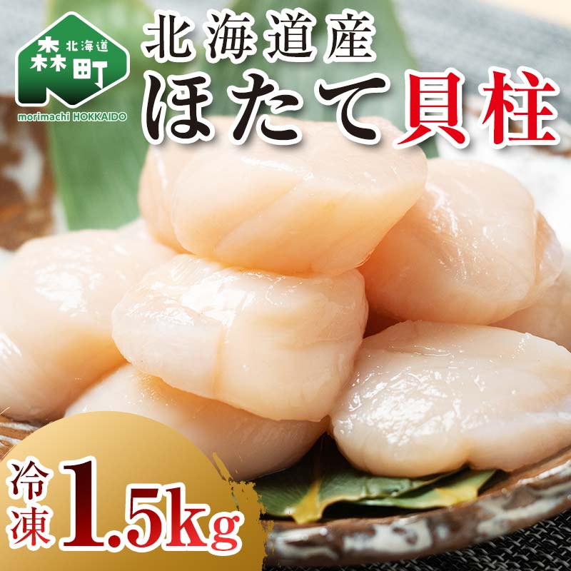 北海道産 冷凍ホタテ貝柱大 （500g×3パック）「1.5kg」 ＜ワイエスフーズ＞ 小分け チャック付き 海鮮丼 森町 魚貝類 帆立 ホタテ ほたて 魚介類 貝 ふるさと納税 北海道 訳あり mr1-1154
