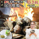 本格手焼き！炭火焼鶏(ゆずこしょう付) - 鶏炭火焼 1.5kg/3kg/4.4kg ゆずこしょう付