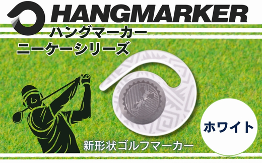 ハングマーカー【ニーケーシリーズ　ホワイト 】 ゴルフマーカーゴルフ ボールマーカー グリーンマーカー 父の日 母の日 ギフト プレゼント 実用的 ゴルフ好き 小物 コンペ 賞品 景品 祝い Pres