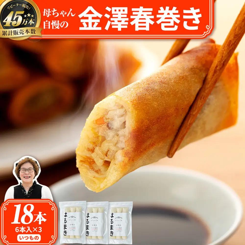 リピーター続出!!　金澤春巻  いつもの