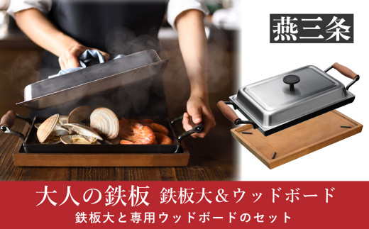 [大人の鉄板] 4.5mmの厚みが素材の旨みを引き出す 鉄板大（蓋付き）&ウッドボードセット【055P011】
