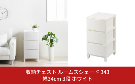 収納チェスト　ルームスシェード　343　幅34cm　3段　ホワイト 新生活 一人暮らし 【010S035】