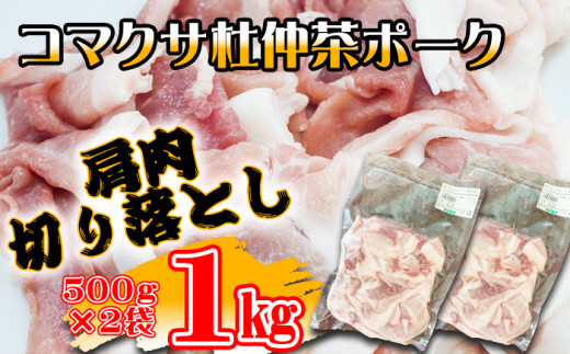 
コマクサ杜仲茶ポーク 豚肩肉 切り落とし 1kg 【肉の横沢】 ／ 豚肉 肉 カタ 豚肩
