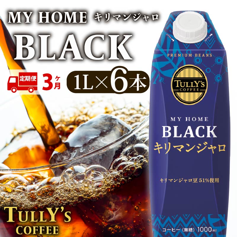 【定期便3回】 屋根型 キャップ付き 紙 タリーズ マイホーム ブラックキリマンジャロ 1L × 6本 1ケース TULLY'S COFFEE タリーズコーヒー BARISTA'S BLACK コーヒ