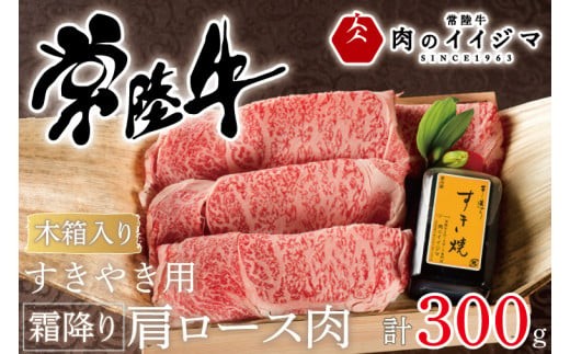 
                  肉 常陸牛 すき焼き用 霜降り肩ロース肉 300g 木箱入り・特製タレ付き すき焼き 国産牛 黒毛和牛 お中元 敬老の日 お取り寄せ お祝い 内祝い 出産 結婚 快気祝いプレゼント 誕生日 ギフト対応 茨城県 水戸市 肉のイイジマ（DU-63）
                