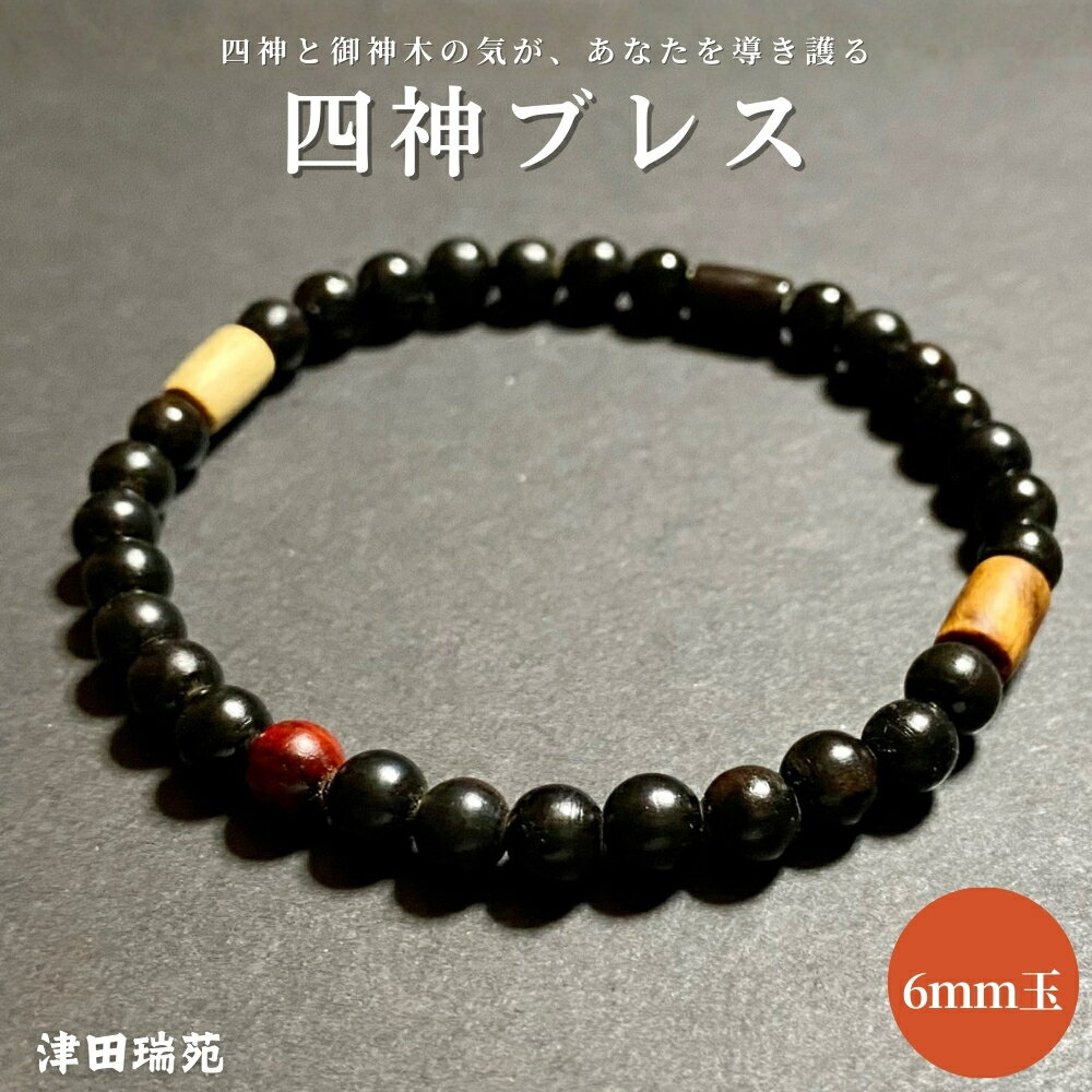 【ふるさと納税】四神と御神木の気が、あなたを導き護る 四神ブレス 6mm玉【津田瑞苑】／ アクセサリー 木製 杉 御神木 お守り 四神 津田瑞苑 奈良県 宇陀市