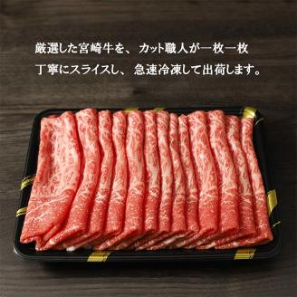 日本一おいしい「宮崎牛」の『すき焼きしゃぶしゃぶ用ももスライス(700g)』 黒毛和牛の人気な赤身肉 内閣総理大臣賞4連続受賞のブランド牛 [お肉 牛肉 国産牛 宮崎県 高原町 『返礼品特集20000