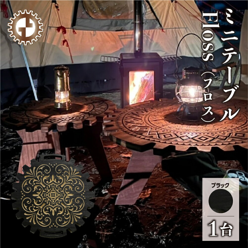 【ふるさと納税】ミドルテーブル Floss フロス（1台）【専用袋付き】（幅 600mm×奥行 600mm×高さ 400mm）（ブラック）机 テーブル 彫刻 キャンプ コンパクト 木目 軽量 組み立て アウトドア 台【GGCrew】ジージークルー