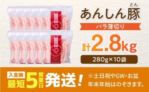 《バラ凍結》豚肉 豚バラ 薄切り 2.8kg（280g×10袋）豚肉 豚バラ ポーク 肉 豚 国産 岐阜県産 小分け バラ肉 スライスカット 豚バラ肉 豚バラスライス 大容量 ストック 岐阜県 白川町 / 藤井ファーム [AWAF039]