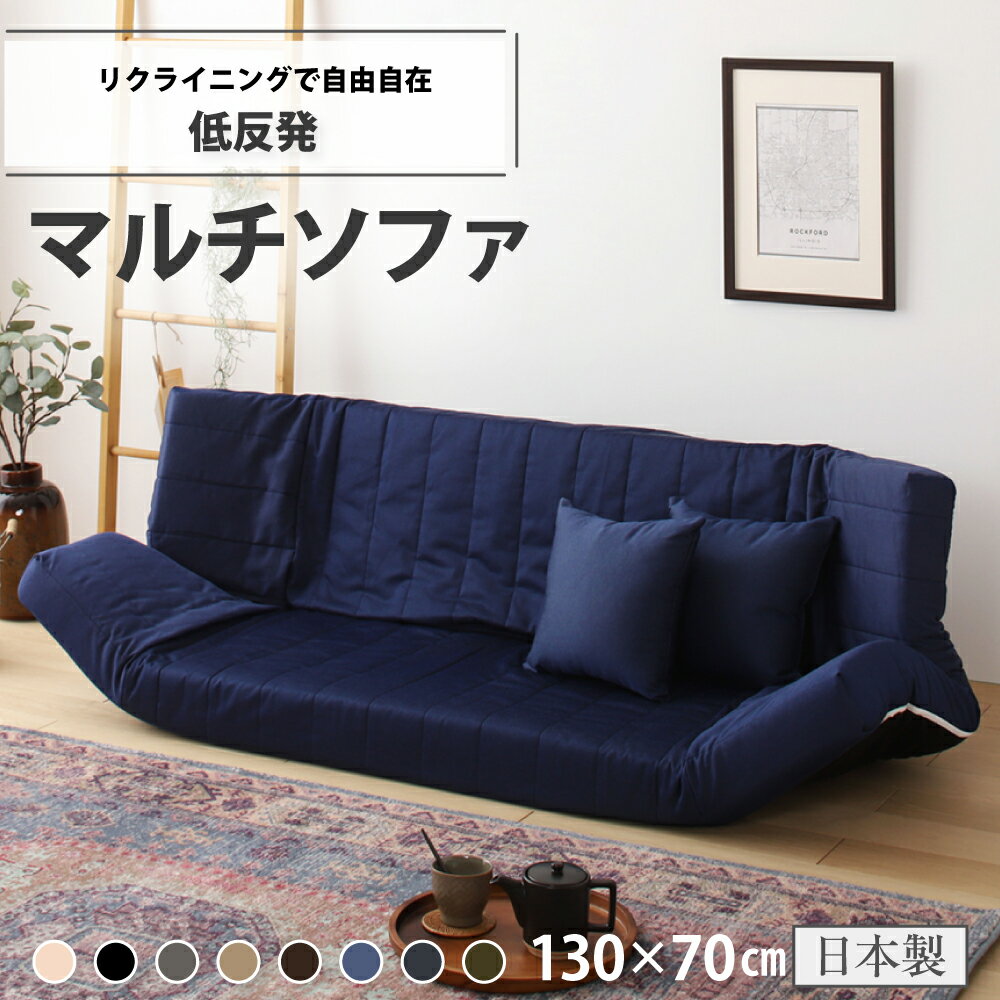 【ふるさと納税】【236】低反発マルチソファ(デニム生地・エレガンス生地)【配送不可地域：沖縄県、離島】