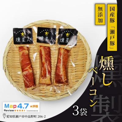 ふるさと納税 瀬戸市 燻しベーコン 3袋|瀬戸豚を使った無添加燻製。ジューシーで豊かな香りと旨味が魅力【瀬戸市天佑】