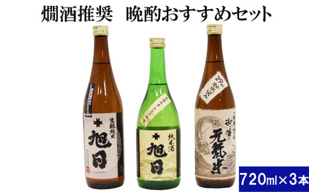 十旭日 熱燗推奨！晩酌おすすめセット