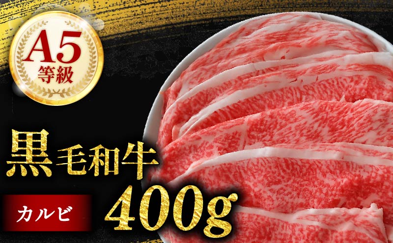 黒毛和牛 カルビ 切り落とし 400g 小分け 200g×2 牛肉 国産 すき焼き しゃぶしゃぶ 冷凍 A5 等級 牛カルビ 贅沢 バラ スライス 和牛 焼肉 鍋 簡単 調理 肉じゃが 牛丼 ビーフ カレー ギフト 贈り物 大阪府 松原市