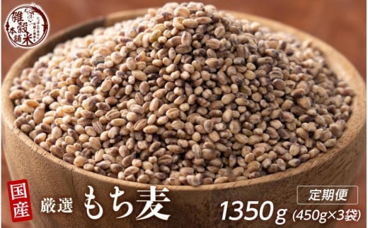 【3ヶ月定期便】もち麦(450g×1袋)【合計1350g 全3袋】