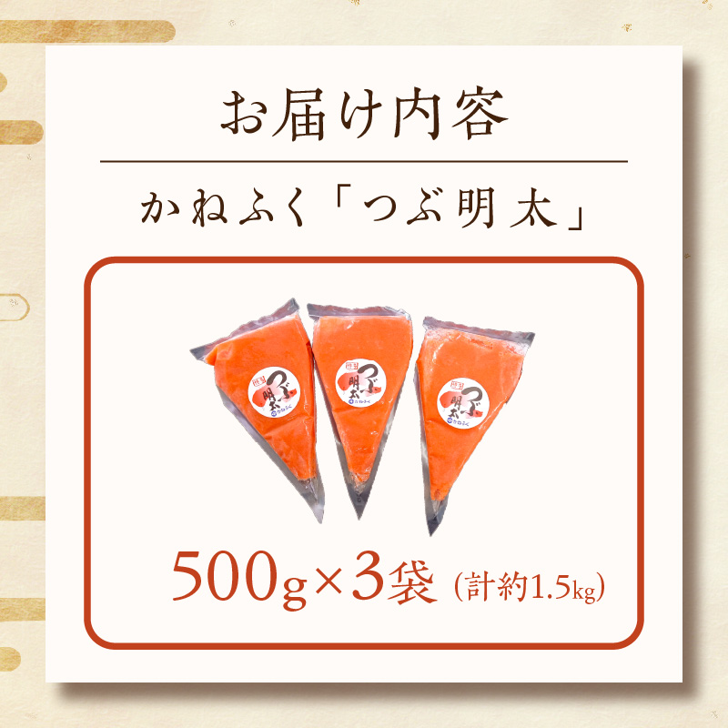 かねふく 絞って使える「つぶ明太」1.5㎏(500g×3袋）_イメージ5