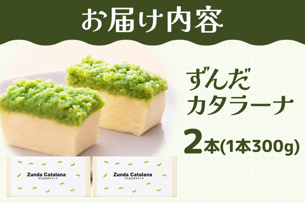 和菓子 甘仙堂 ずんだカタラーナ 300g×2本 [みちのく和菓子処 甘仙堂 老舗 和菓子 お菓子 和スイーツ お茶菓子 宮城]