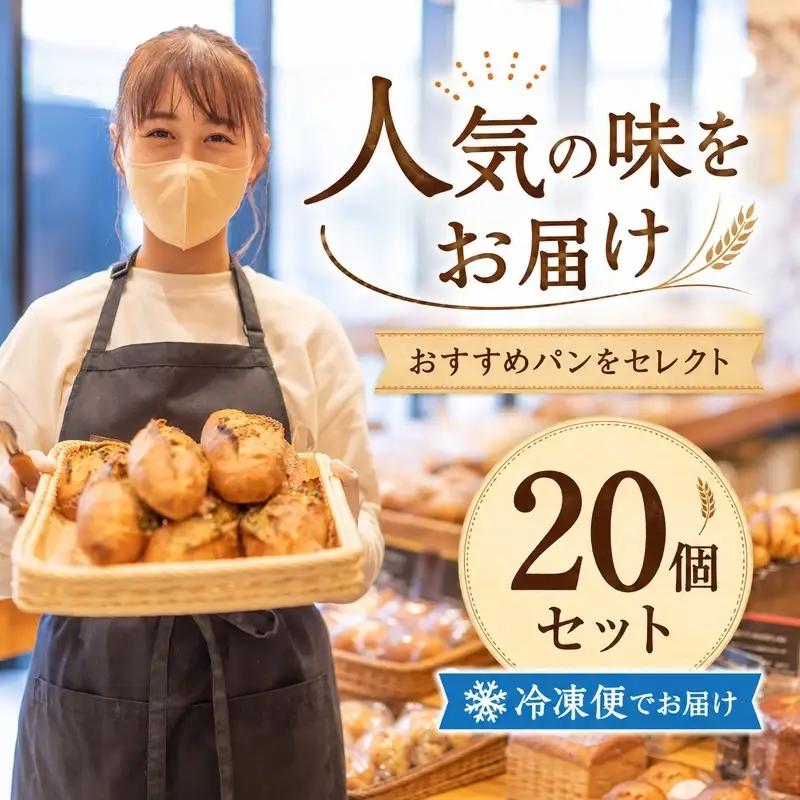 パン 詰め合わせ 20個 国産小麦 冷凍 パン