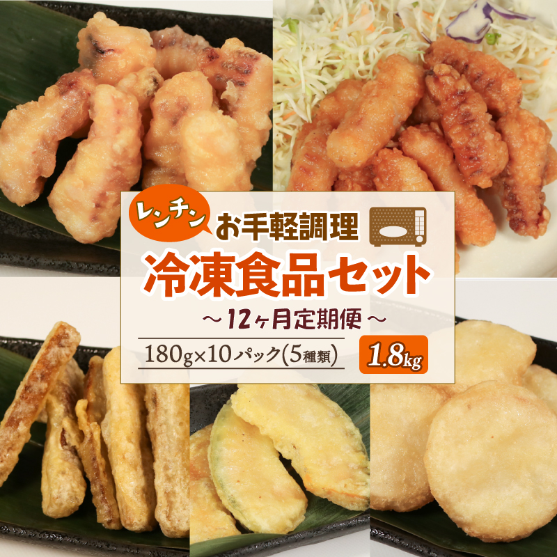 冷凍食品5種類セット 【12回連続 / 定期便】 いか塩天ぷら いか唐揚げ ごぼう天ぷら かぼちゃ天ぷら 長芋天ぷら 各180g×2 計1.8kg [koku007_r12]