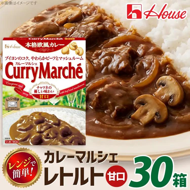 カレーマルシェ 甘口 180g 30個 [翔栄通商 愛知県 江南市 ko23btu570097]