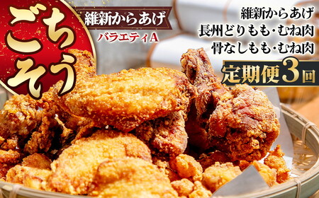 【定期便3回】ごちそう 維新からあげ バラエティ A ／ 惣菜 揚げ物 唐揚げ 国産どり 鶏もも 鶏むね ジューシー 秘伝タレ 家庭用 冷凍惣菜 唐揚げ専門店 食べ比べ セット 山口県 No.224