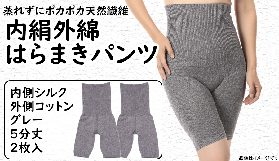 蒸れずに温かシルクとコットンのはらまきパンツ・グレー2枚セット ///腹巻 お腹 冷え 冷え症 温活 暖か 温か シルク 綿 レディース ファッション インナー 保温 はらまき 無縫製 肌触り 日本製 奈良県 広陵町