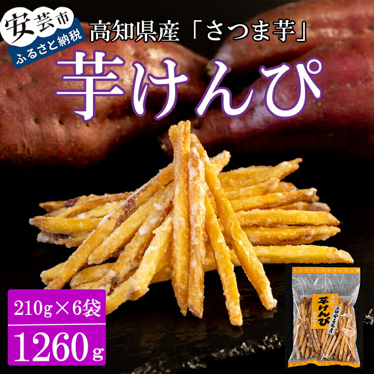 昔懐かしい 芋けんぴ210g×6袋　高知県安芸市　寺尾製菓　お菓子　和菓子　スイーツ　さつまいも　ご当地　ギフトにおすすめ　送料無料