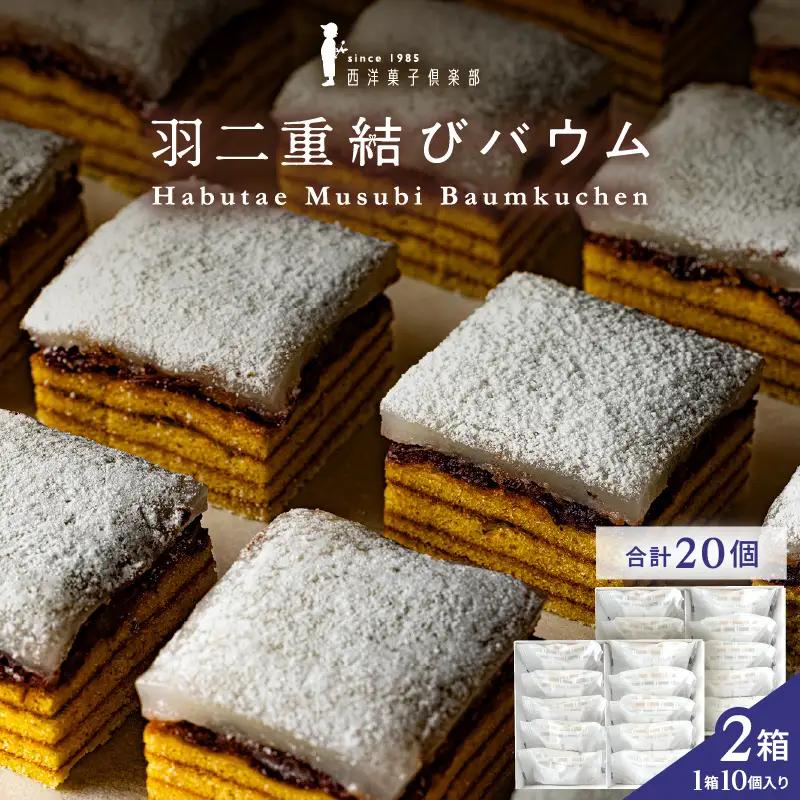 羽二重結びバウム 20個 (10個入り × 2箱)  洋菓子 スイーツ 銘菓 [A-08227]
